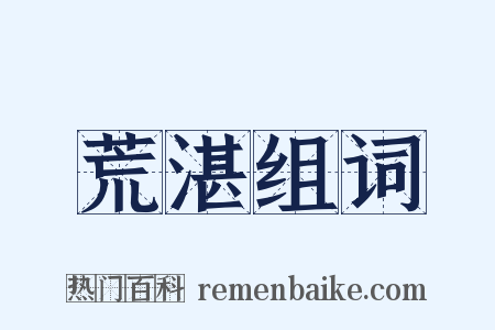 荒湛组词是什么意思的图片